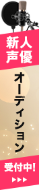 新人声優オーディション受付中