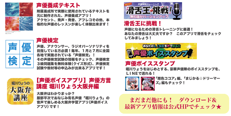 人気アプリ、好評配信中！「声優養成テキスト」「声優検定」「声優ボイス」など