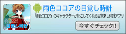 雨色ココアの目覚まし時計