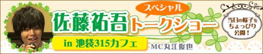 佐藤祐吾トークショーが、池袋315カフェにて開催されました！