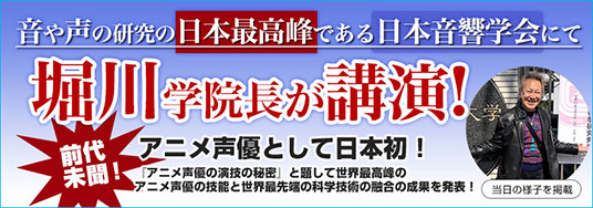 前代未聞！音や声の研究の日本最高峰である日本音響学会にて、日本で初めてアニメ声優として堀川学院長が講演