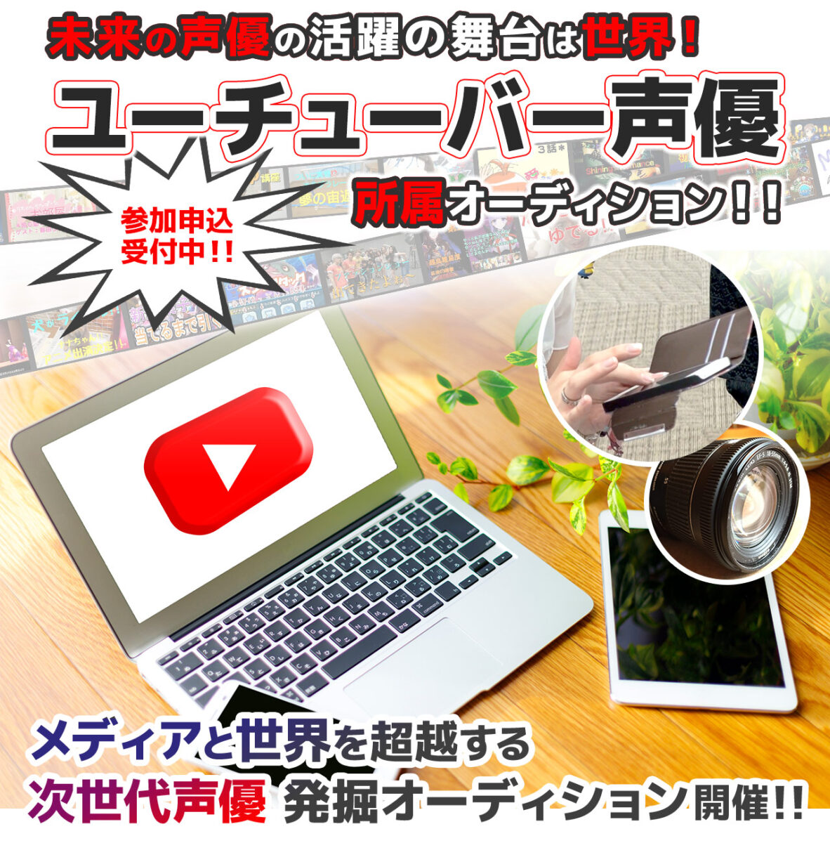ユーチューバーオーディション
