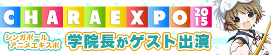 CharaExpo2015　in シンガポール