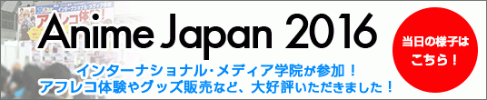 AnimeJapan 2016（東京ビッグサイト）