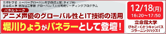 立命館大学パネルトーク