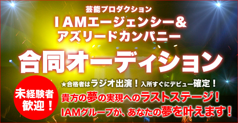 声優事務所　所属オーディション