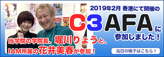 香港「C3AFA」に堀川りょう・花井美春がゲスト参加！