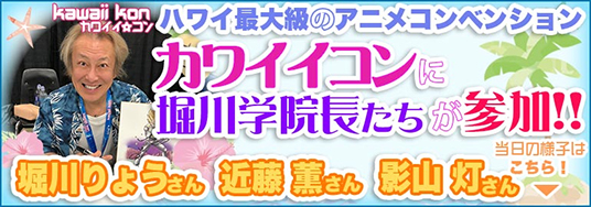 声優になるなら！ハワイ・カワイイコンに堀川りょう・近藤薫・影山灯が参加！