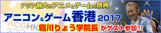 アニコン香港2017 堀川りょう