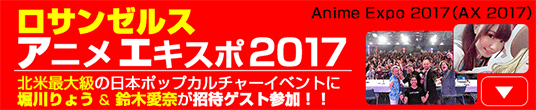 アニメエキスポ2017/アメリカ・ロサンゼルス