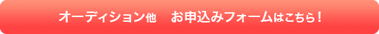 声優プロダクション　オーディション