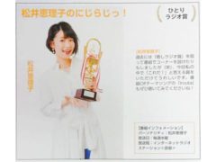 松井恵理子が「第5回 アニラジアワード」でひとりラジオ賞受賞！声優グランプリ誌に掲載されました