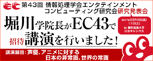 『第43回 情報処理学会エンタテインメントコンピューティング研究会研究発表会』において、堀川りょうが招待講演を行いました！