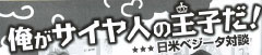 声優グランプリ（2012年3月号）でＷべジータ対談の記事が掲載されました