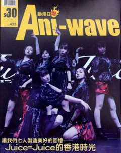 Ani-wave（香港アニメ誌）に花井美春のインタビューが掲載！