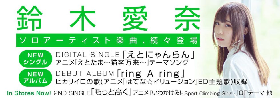 鈴木愛奈ソロアーティスト楽曲