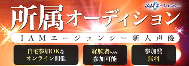 新人声優所属オーディション